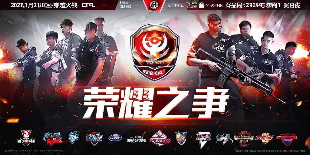 穿越火线CFPL赛事，热血竞技，荣耀之争