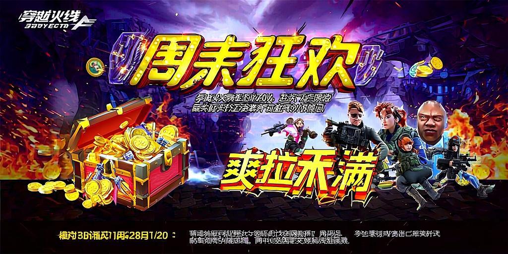 穿越火线周末狂欢，福利拉满爽翻天！