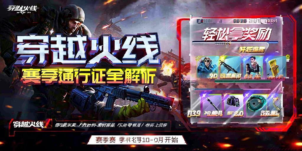 穿越火线赛季通行证全解析，轻松拿奖励！